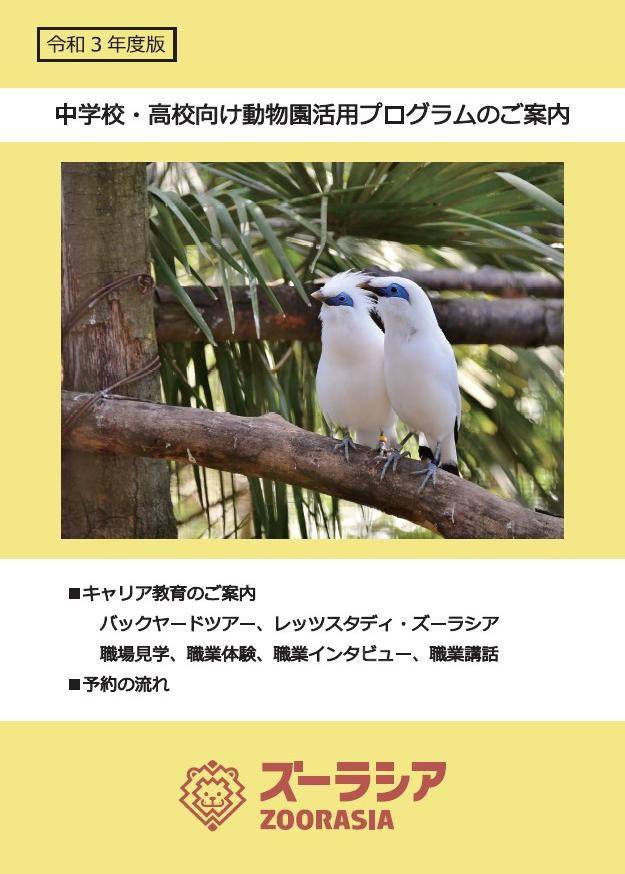 学校 団体の方へ詳細 よこはま動物園ズーラシア公式サイト 公益財団法人 横浜市緑の協会 学校 団体の方へ詳細 よこはま動物園ズーラシア公式サイト 公益財団法人 横浜市緑の協会